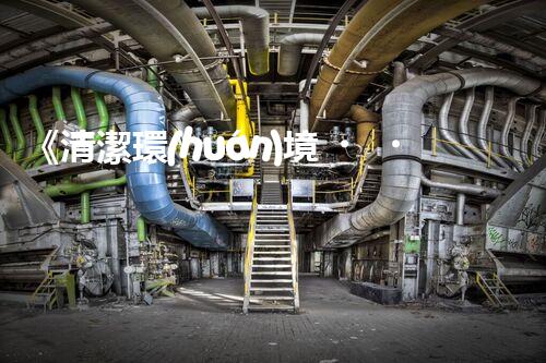 《清潔環(huán)境，治理廢水》 - 您的廢水處理專家